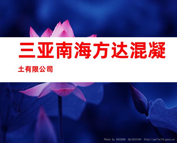 三亚南海方达混凝土有限公司